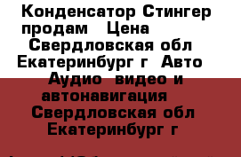 Конденсатор Стингер продам › Цена ­ 1 000 - Свердловская обл., Екатеринбург г. Авто » Аудио, видео и автонавигация   . Свердловская обл.,Екатеринбург г.